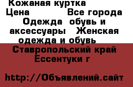 Кожаная куртка Sagitta › Цена ­ 3 800 - Все города Одежда, обувь и аксессуары » Женская одежда и обувь   . Ставропольский край,Ессентуки г.